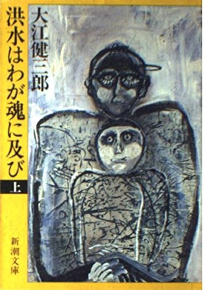 大江健三郎小説 4 (洪水はわが魂に及び・ピンチランナー調書) 洪水はわが魂に及び (下) (新潮文庫) | 健三郎, 大江 |本 | 通販